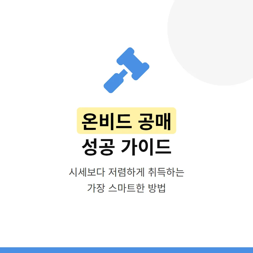 온비드 공매 입찰 완벽 가이드 2026: 초보자도 성공하는 방법