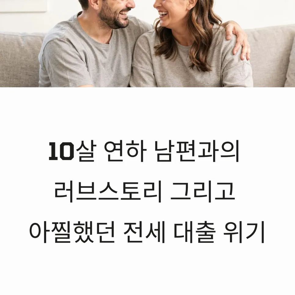 김영희 10살 연하 남편 윤승열, 대출 위기 극복 스토리 2026