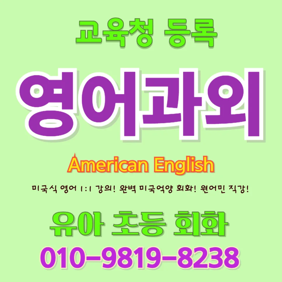 대전 유아 영어회화: 귀 트이는 첫걸음 2026년 로드맵