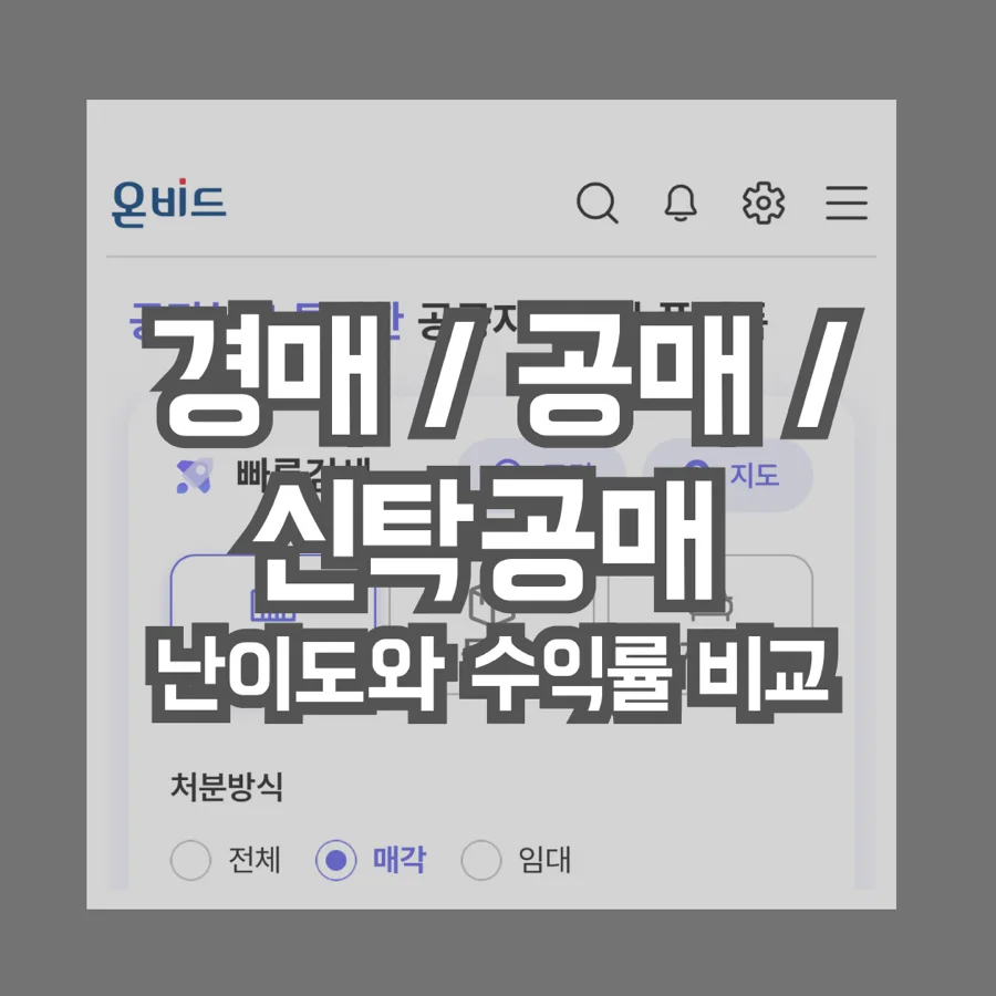 경매, 공매, 신탁공매 난이도별 공략법 2026