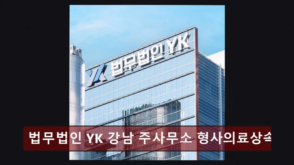 강남 이혼 변호사, YK 법무법인 상담 후기 (2026년 최신)
