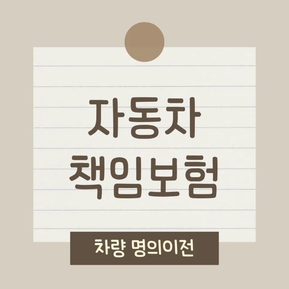 자동차 의무보험 과태료 2026년 기준: 미가입·미검사 시 불이익 총정리
