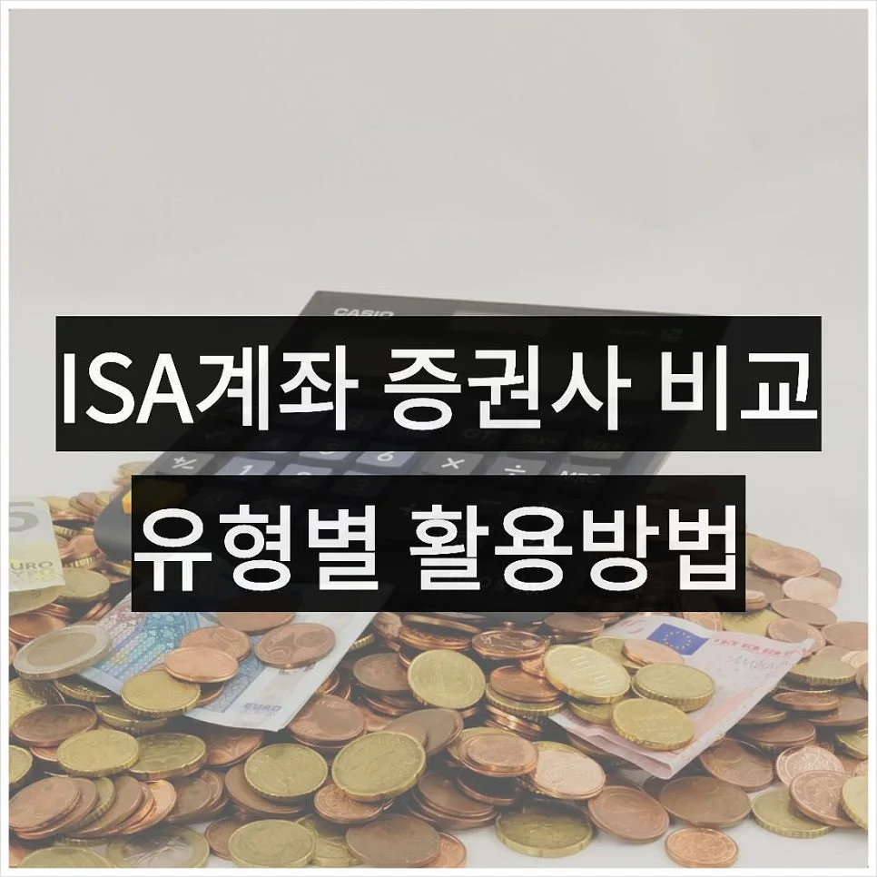 ISA 계좌 개설 방법: 2026년 비과세 한도 및 증권사 이벤트 비교