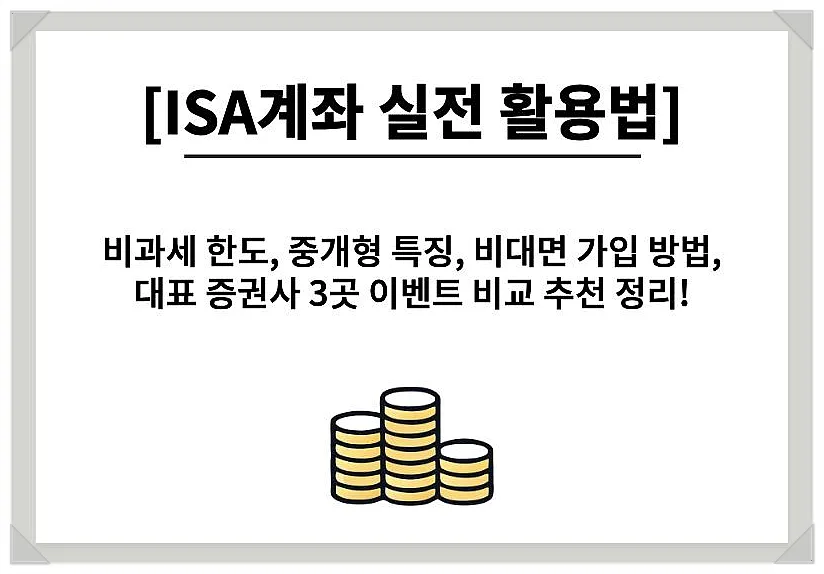 ISA 계좌 개설 방법: 2026년 비과세 한도 및 증권사 이벤트 비교 2