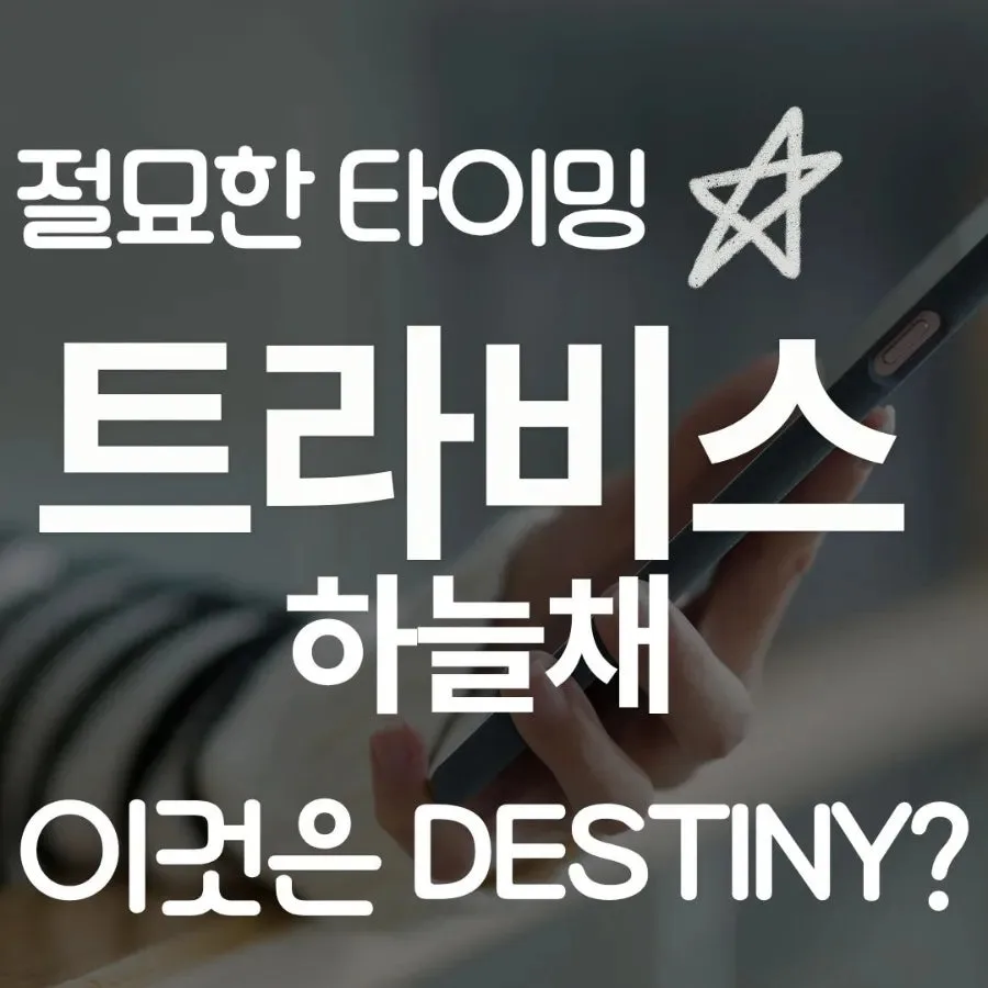 엄궁 트라비스 하늘채, 2030년 입주 전 미래 가치와 투자 전망 2026