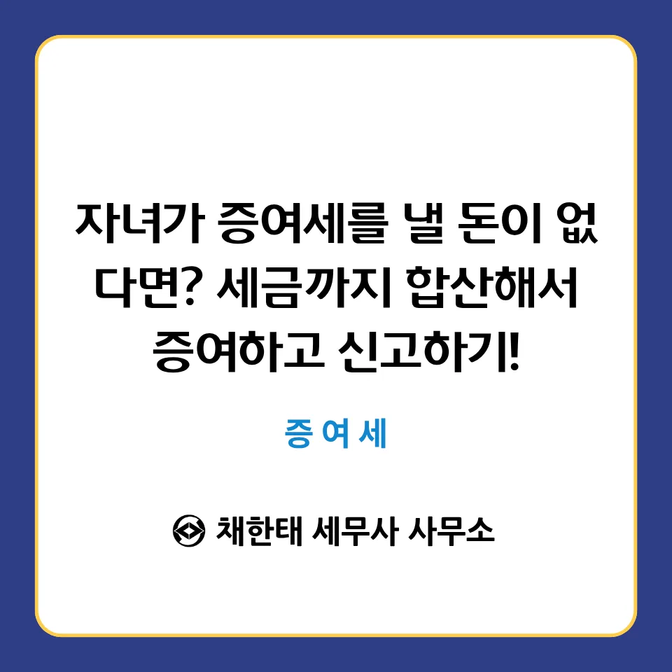 증여세 대납 2026: 자녀에게 세금까지 합산 증여하는 법