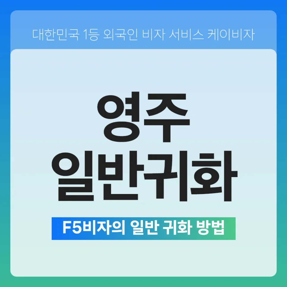 F5 영주권자 일반 귀화 조건 2026: 면접 및 서류 완벽 가이드