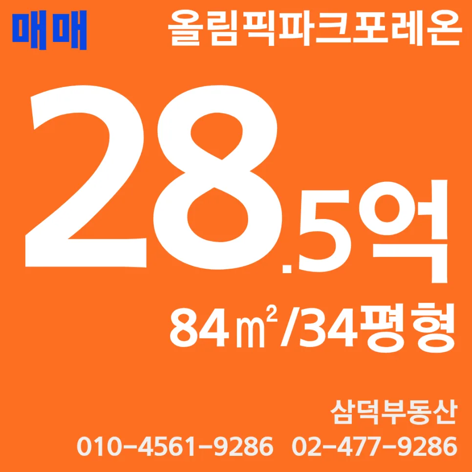 올림픽파크포레온 84㎡ 매물 2026년 시세 및 조건 총정리