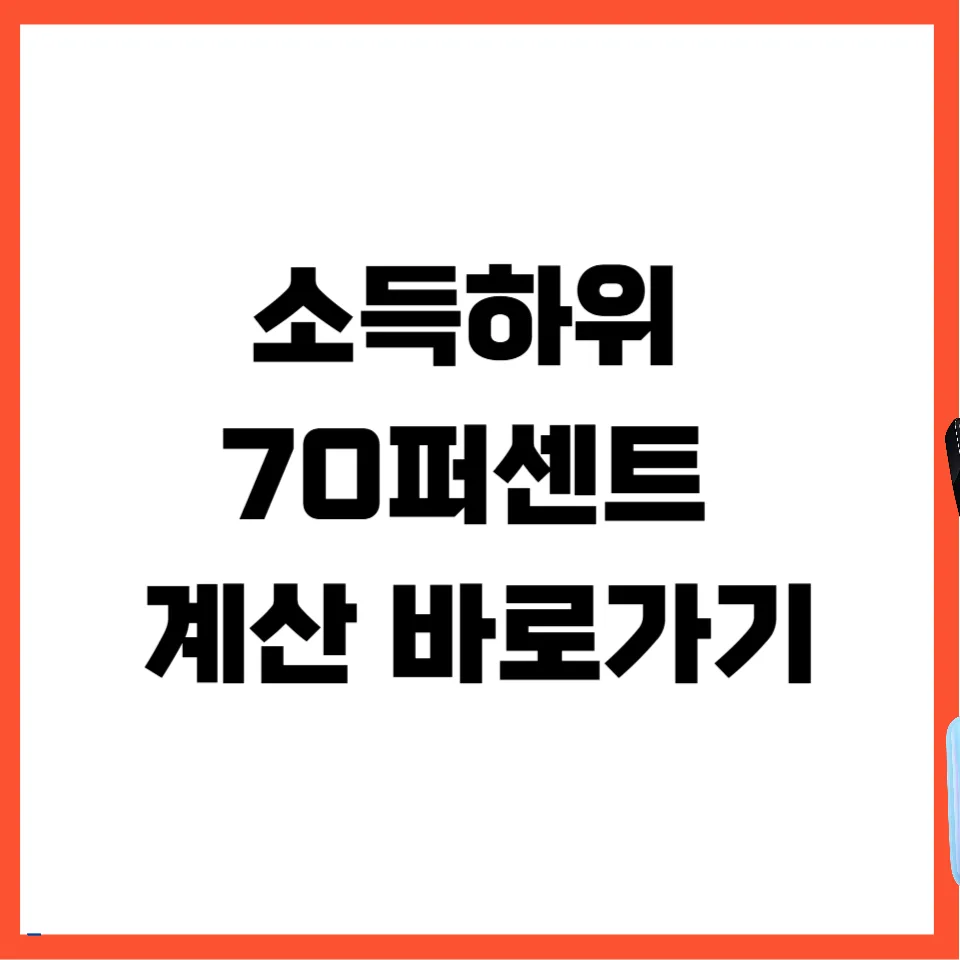 2026년 소득하위 70% 기준액, 건강보험료로 간편 계산하는 법