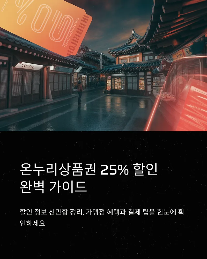 온누리상품권 25% 할인 혜택 총정리 2026