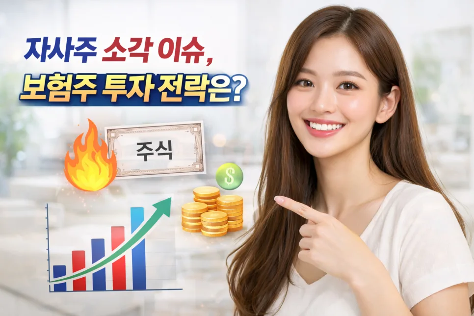 자사주 소각 보험주 투자 전략 2026: 핵심 분석과 주의점 — 비즈니스·경제 — ssisisi