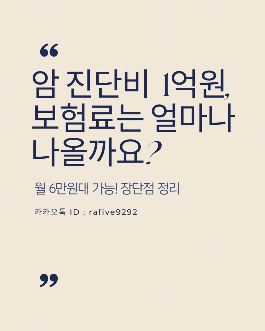 암 진단비 1억, 월 6만원대로 준비하는 비결 2026