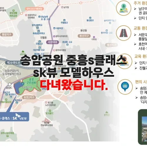 송암공원 중흥s클래스 SK뷰, 실거주 만족도 높이는 3가지 포인트