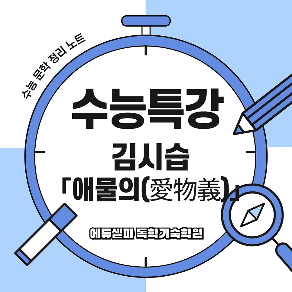 애물의 해석: 김시습의 만물 사랑법 2026년 총정리