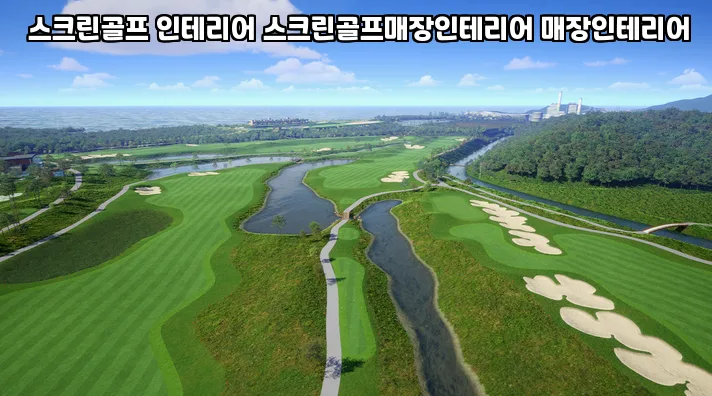 영양군 스크린골프 장비 철거 시기 2026: 비용 절감 노하우