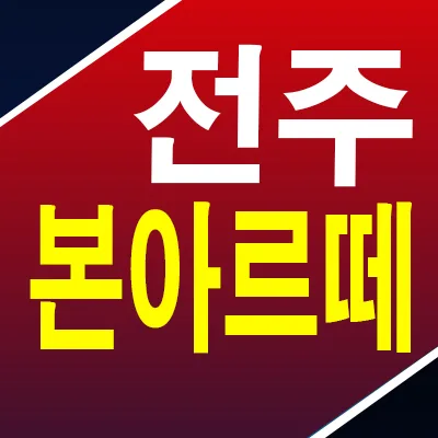 전주 본아르떼 리버뷰 2026년 실거주 최적화 정보 총정리