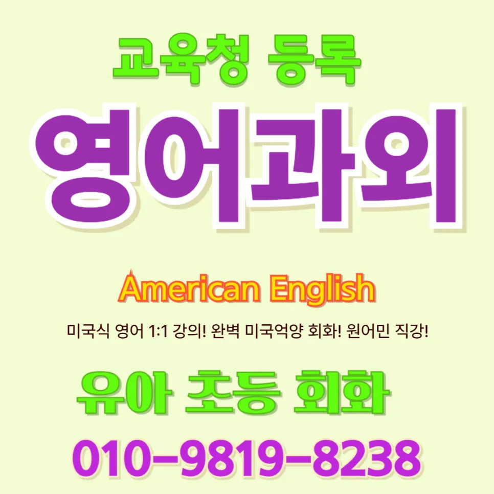 구미 유아 영어회화, 아이가 먼저 말하는 놀이식 수업 2026