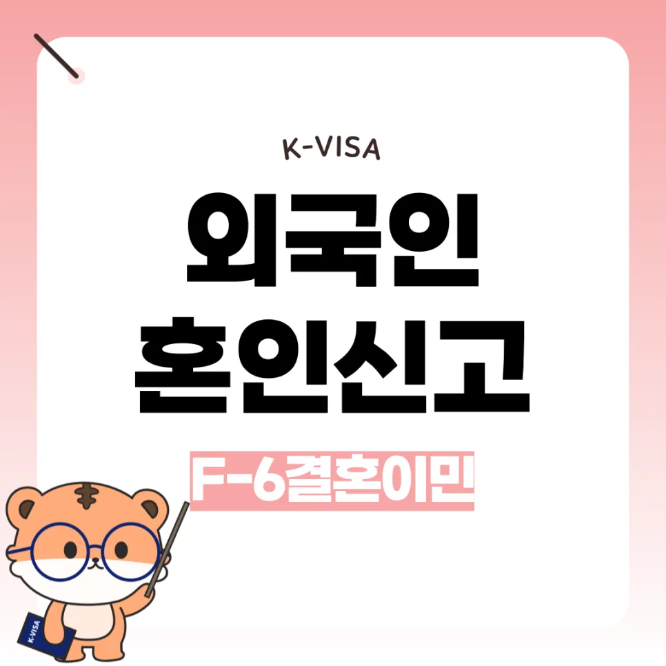 2026년 외국인 혼인신고 완벽 가이드: F-6 비자까지 한 번에