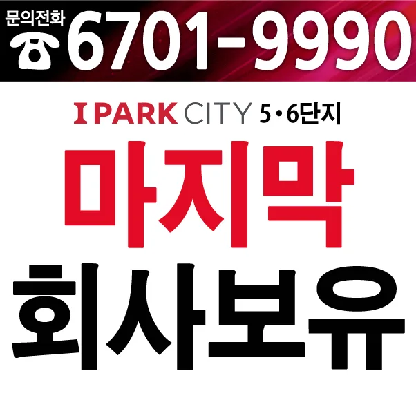 천안 아이파크 시티 5·6단지 분양가 비교 및 장점 2026