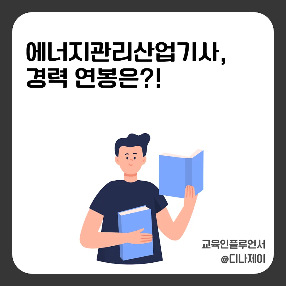 에너지관리산업기사 2026년 초봉/연봉 및 합격 전략 총정리