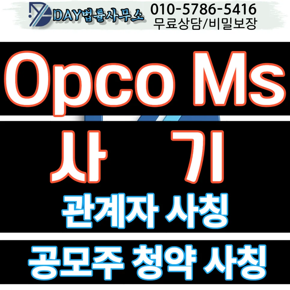 Opco Ms 사기 수법 2026: 정영택 사칭 글로벌밸류업프로젝트 출금 거부