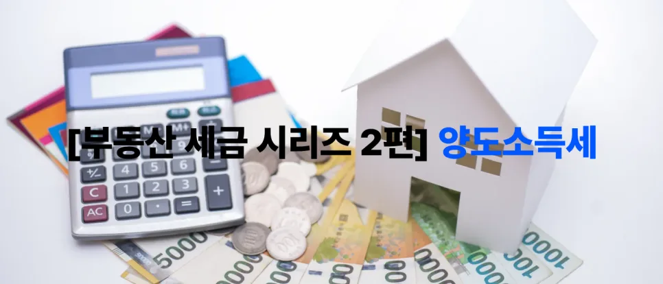 2026년 양도소득세 계산법: 1세대 1주택 비과세 조건과 절세 팁