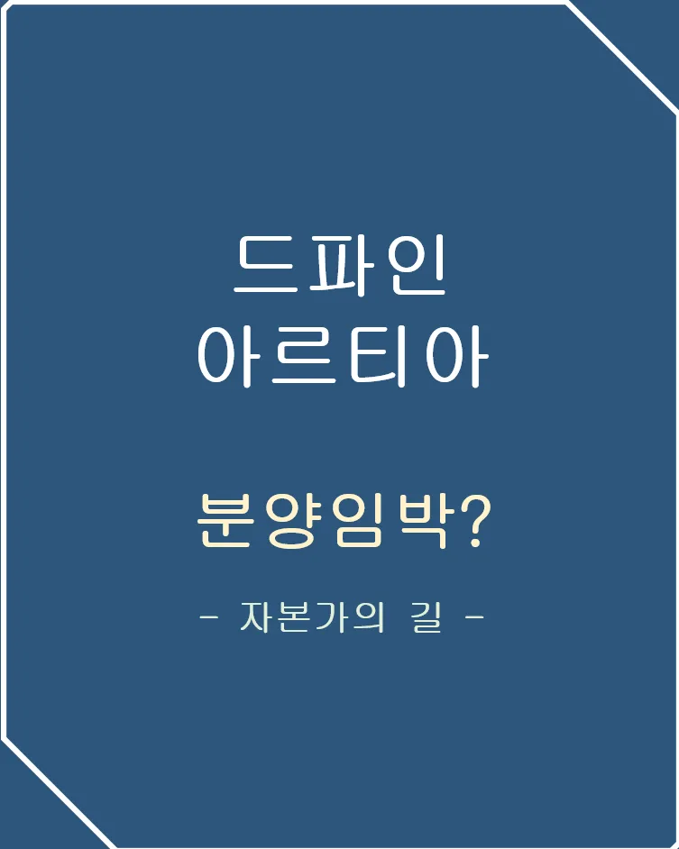 노량진 드파인 아르티아 분양가 및 입지 분석 2026