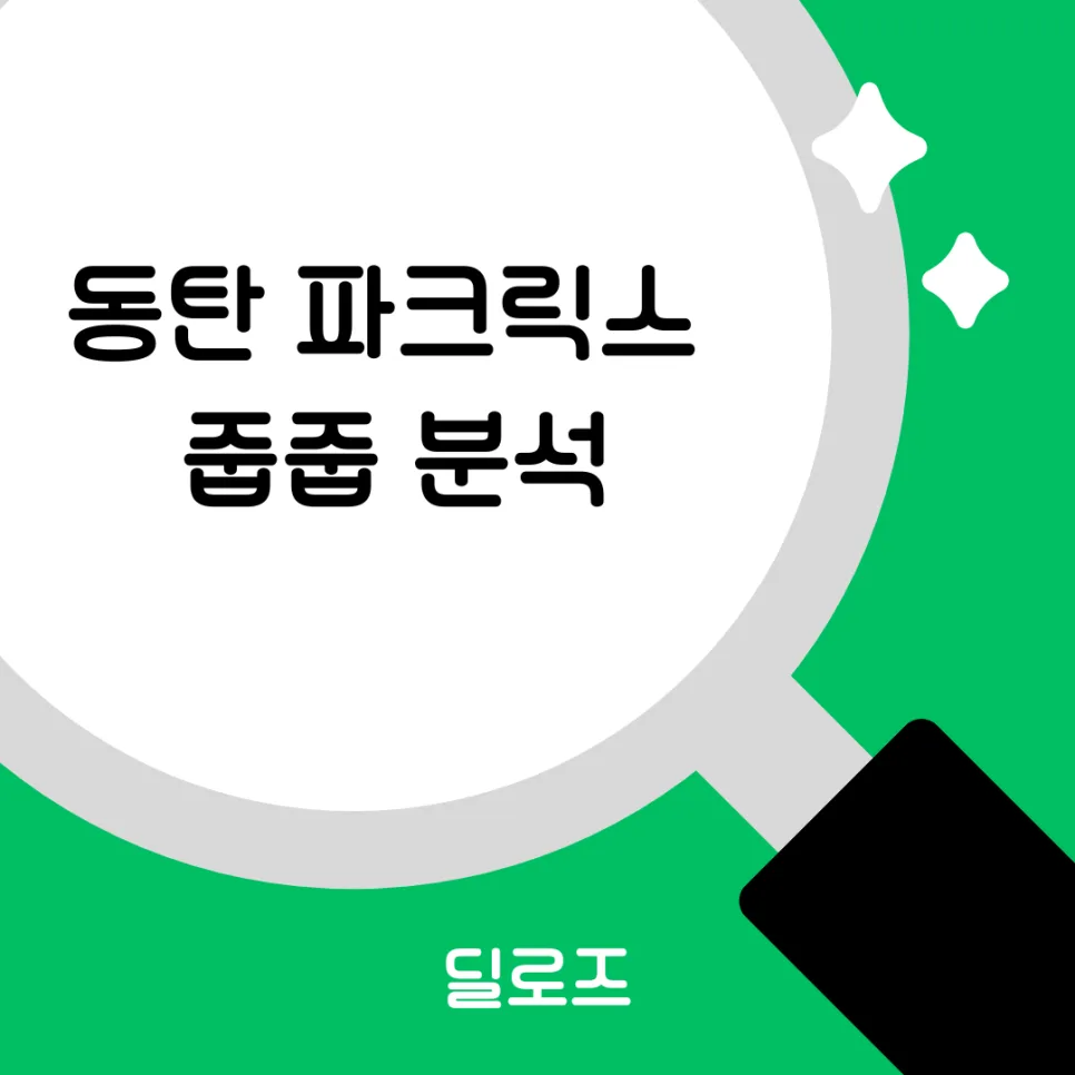 동탄 파크릭스 A55BL 무순위 청약, 2026년 잔여세대 핵심 분석