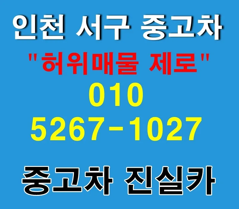 인천 서구 중고차 허위매물 없는 곳 찾는 법 2026