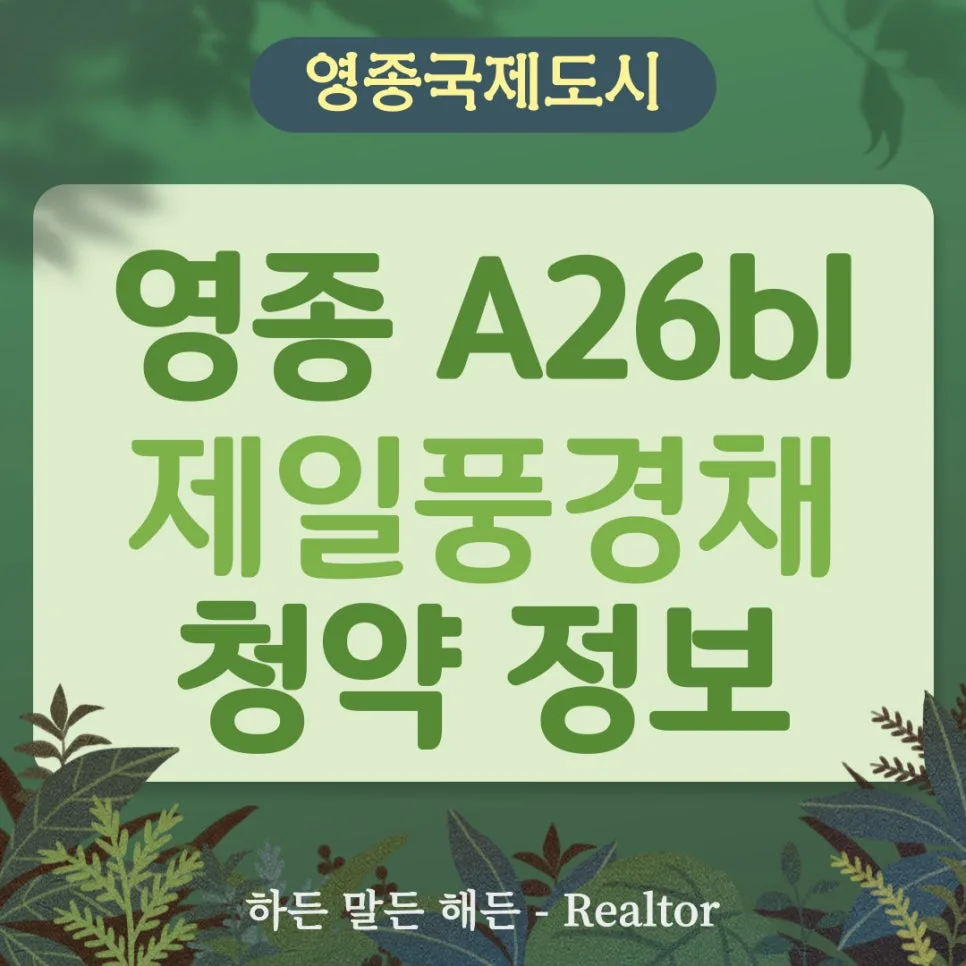 영종 A26 제일풍경채 디오션, 2026년 청약 일정 및 당첨 전략 총정리