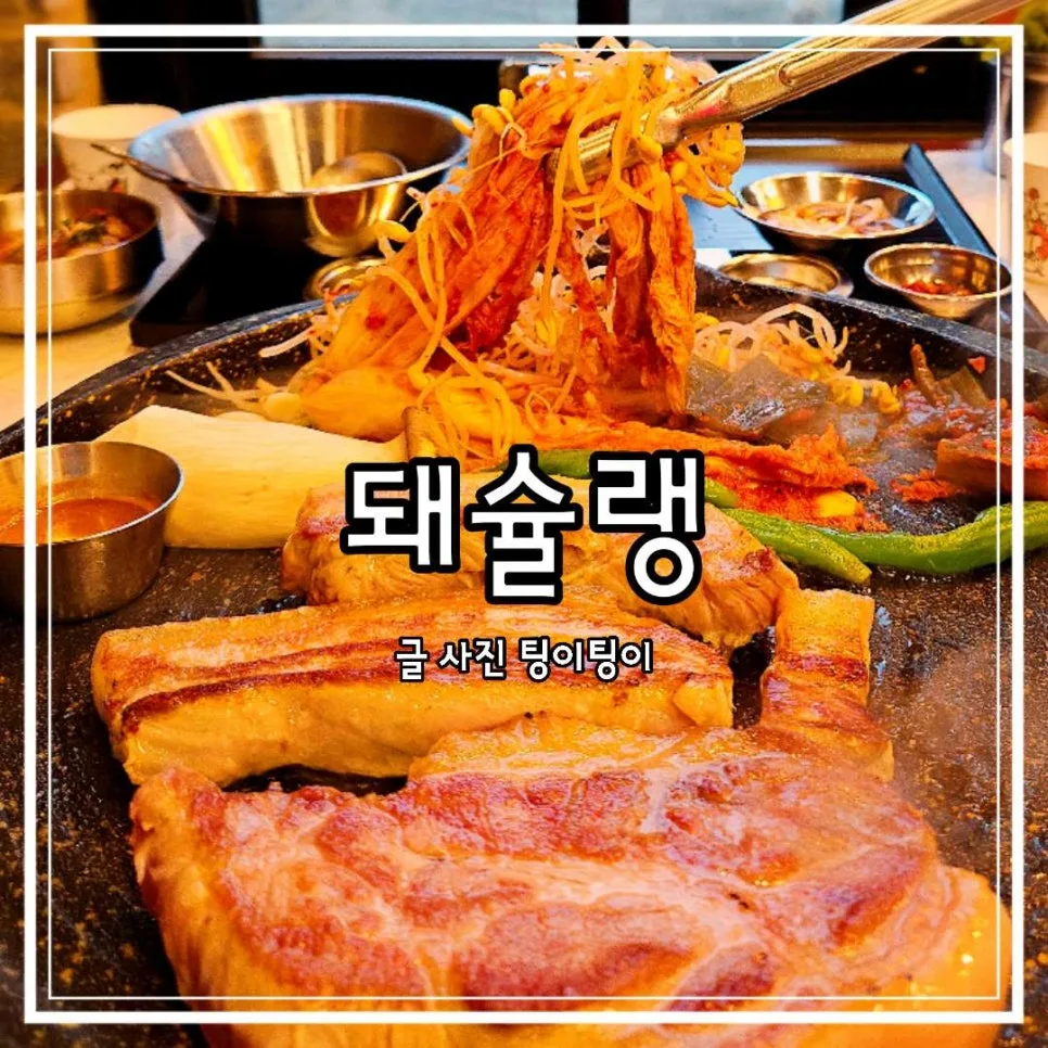 김포 고촌 고기집 2026: 직접 구워주는 돼슐랭 솔직 후기