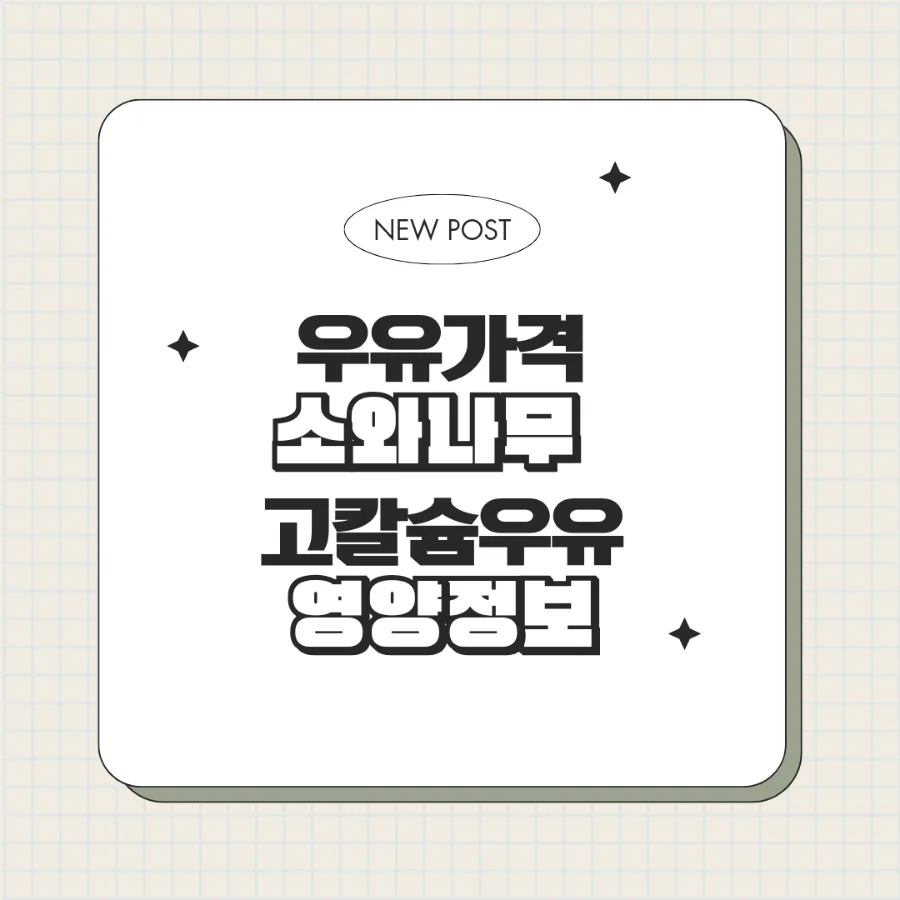 소와나무 고칼슘 우유 가격 및 영양 성분 2026년 총정리