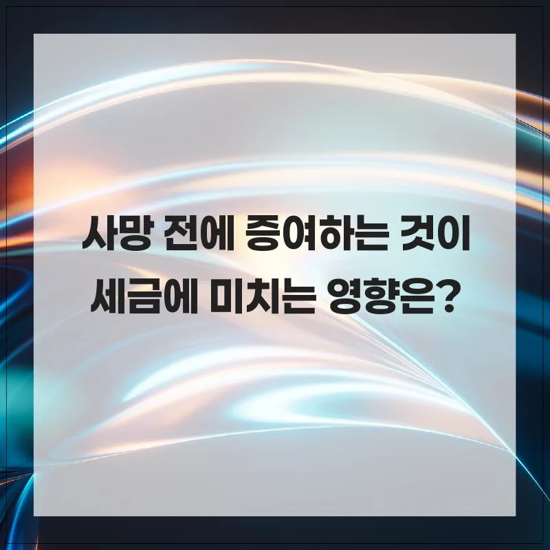 2026년 사망 전 증여, 세금 폭탄 피하는 절세 전략 총정리