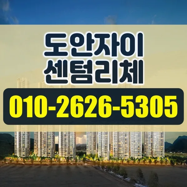 대전 도안자이 센텀리체 청약 입지 분석 2026