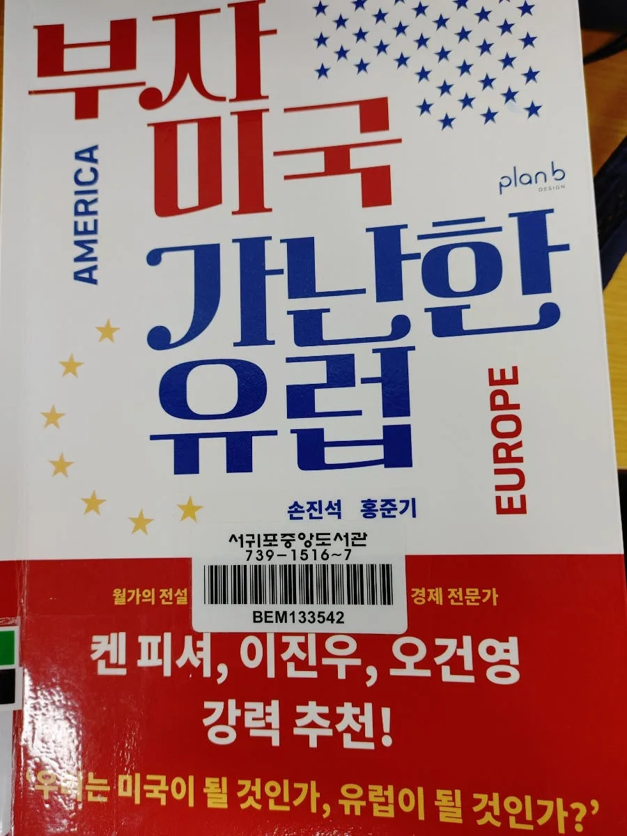 부자 미국 vs 가난한 유럽: 2026년 한국의 선택은?