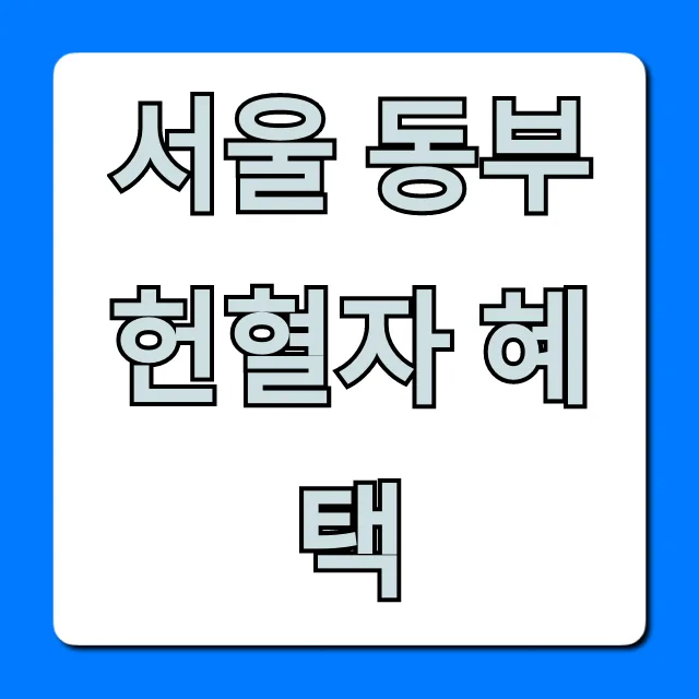 서울 동부 헌혈 혜택 2026: 놓치면 후회할 추가 혜택 총정리