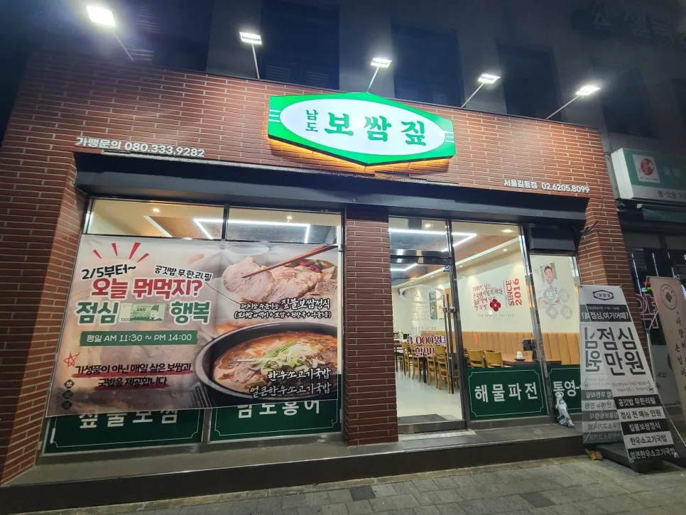 강동구 천호동 보쌈 맛집 2026: 짚불 향 가득한 남도보쌈짚 후기 2