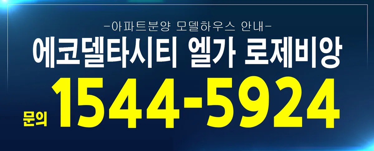 에코델타시티 엘가 로제비앙, 2025년 입주 전략과 현실 점검 2