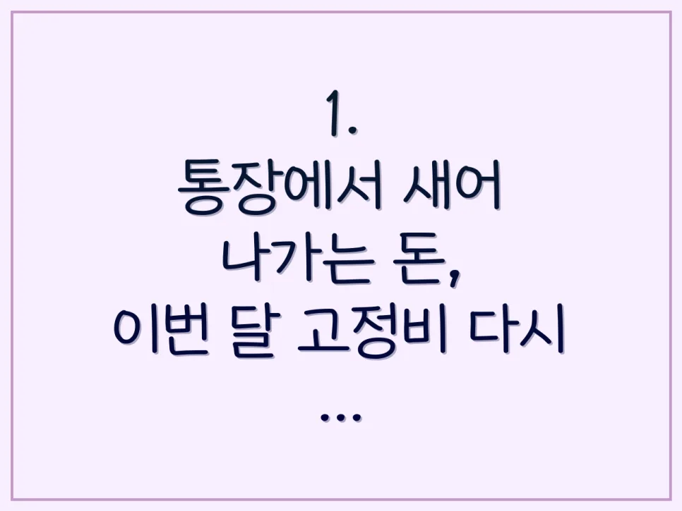 고정비 줄이기 2026: 통장 잔고 지키는 3단계 시스템