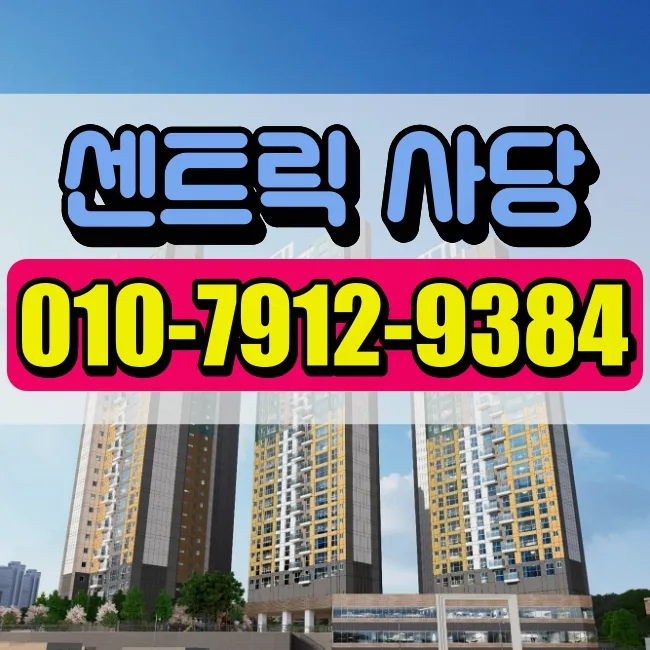센트릭 사당 분양가 및 홍보관 위치 완벽 분석 2026