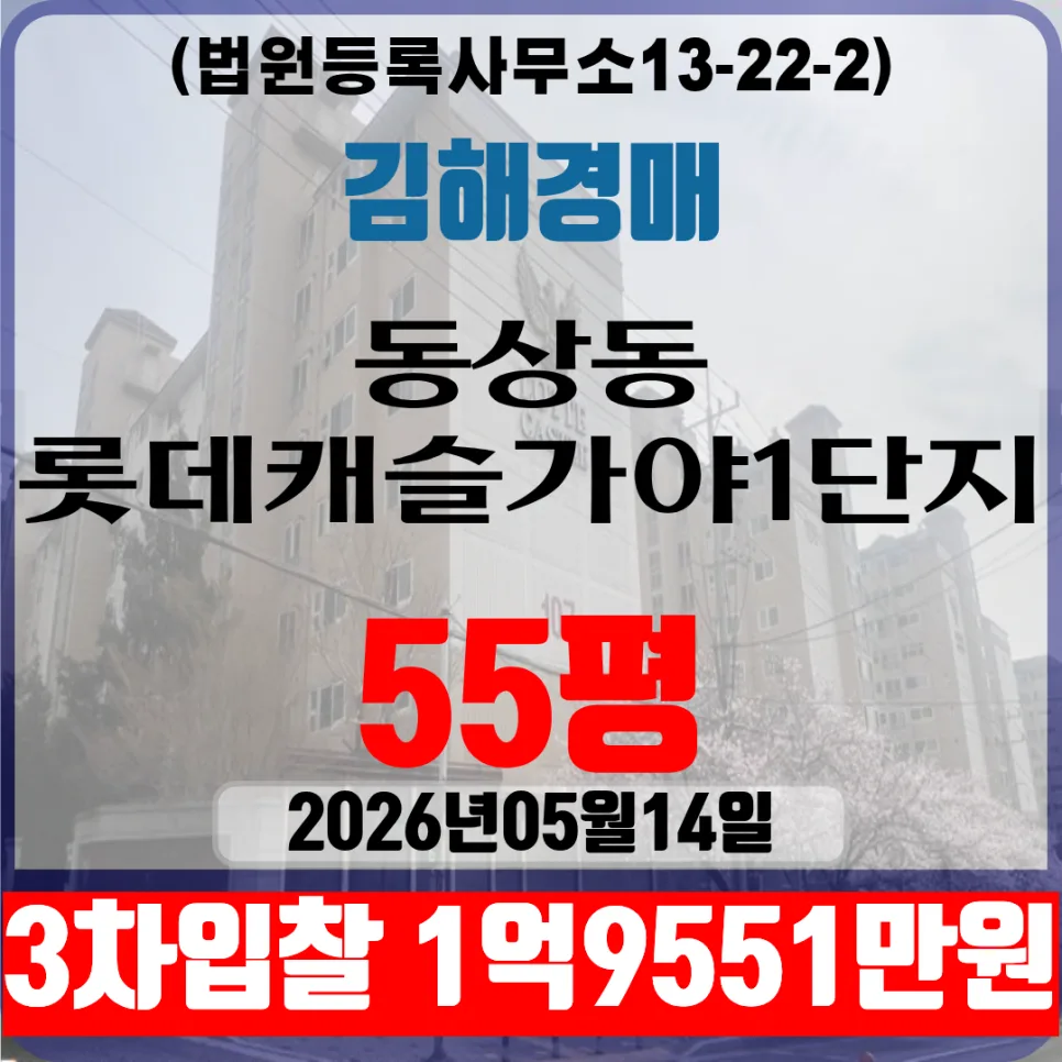 김해 롯데캐슬가야1단지 55평 경매, 2026년 2차 입찰 전략