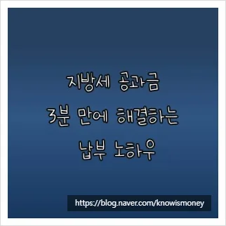 2026년 지방세 공과금 납부 노하우: 3분 만에 끝내는 절세 비법
