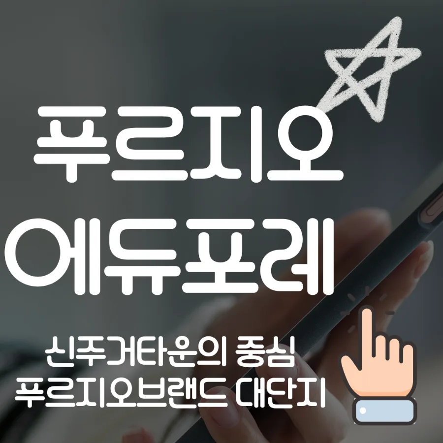동래 푸르지오 에듀포레 미래 가치 분석 2026: 주거 만족도와 집값 상승 요인