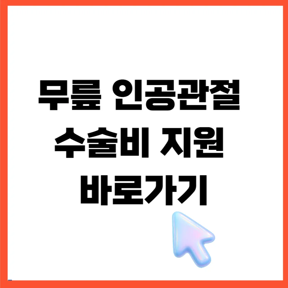 2026년 무릎 인공관절 수술비 지원 자격 및 절차 총정리