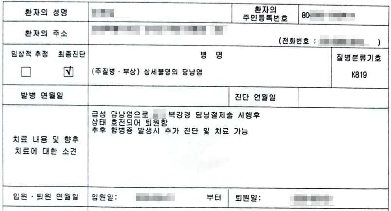 급성 담낭염 수술 보험금 청구, 복강경 담낭절제술 사례 2026