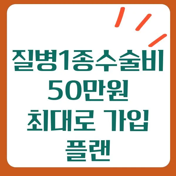 질병 1종 수술비 50만원 가능한 보험 플랜 2026년 총정리