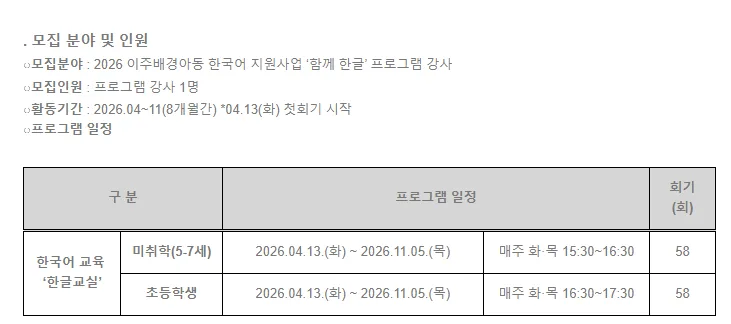 2026년 이주배경 아동 한국어 강사 채용: 연수복지관 '함께 한글' 자격 요건 총정리