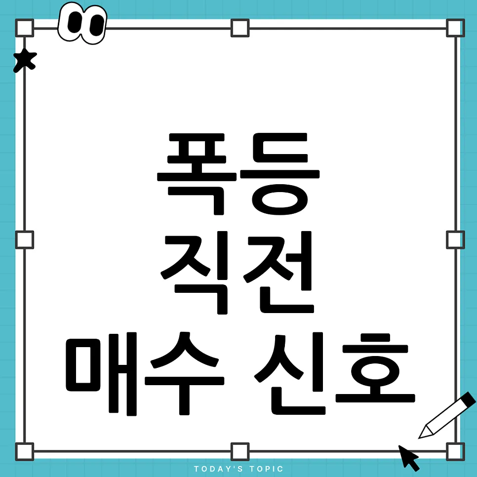 폭등주 검색기, 로또와 다른 점은? 2026년 사전매수 전략 총정리