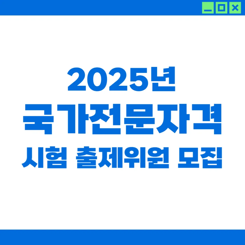 2025년 국가전문자격 출제위원 되려면? 자격 조건 및 신청 방법 총정리