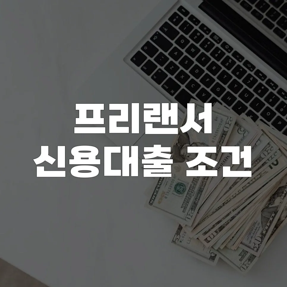 프리랜서 신용대출 조건 완벽 분석 (2026년 최신 가이드)